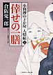 倖せの一膳　小料理のどか屋 人情帖２