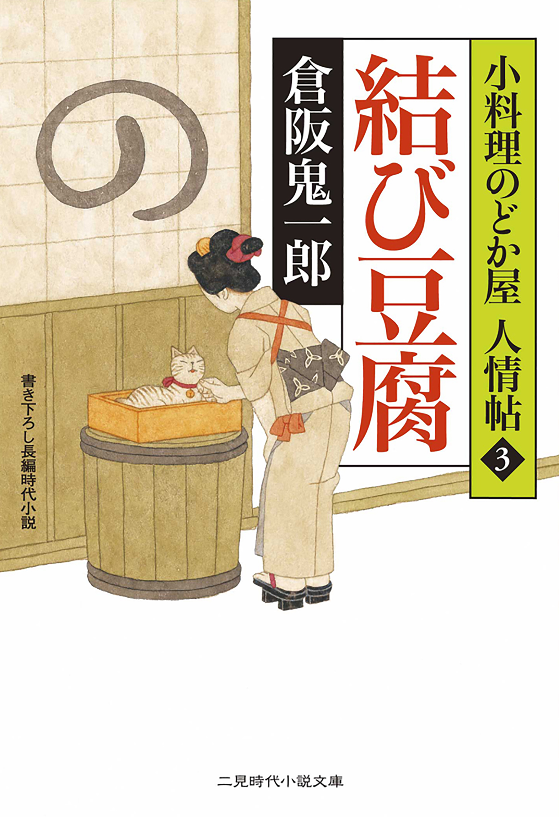 結び豆腐 小料理のどか屋 人情帖３ - 倉阪鬼一郎 - 漫画・ラノベ（小説