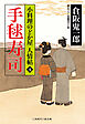 手毬寿司　　小料理のどか屋 人情帖４
