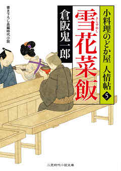 雪花菜飯　小料理のどか屋 人情帖５