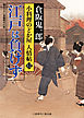 江戸は負けず　小料理のどか屋 人情帖１２