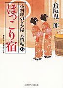 ほっこり宿　小料理のどか屋 人情帖１３