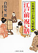 江戸前 祝い膳　小料理のどか屋 人情帖１４