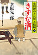 きずな酒　小料理のどか屋 人情帖２０