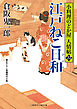江戸ねこ日和　小料理のどか屋 人情帖22