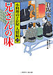 兄さんの味　小料理のどか屋 人情帖23