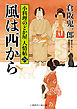 風は西から　小料理のどか屋 人情帖24