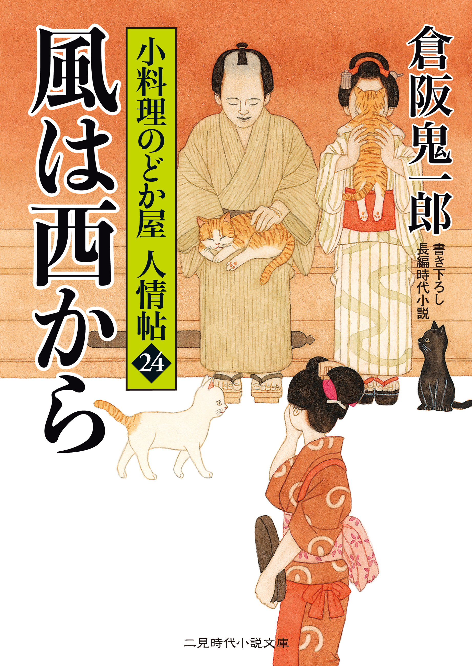 風は西から 小料理のどか屋 人情帖24 - 倉阪鬼一郎 - 漫画・ラノベ