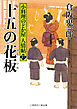 十五の花板　小料理のどか屋 人情帖27