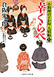 幸くらべ　小料理のどか屋 人情帖32