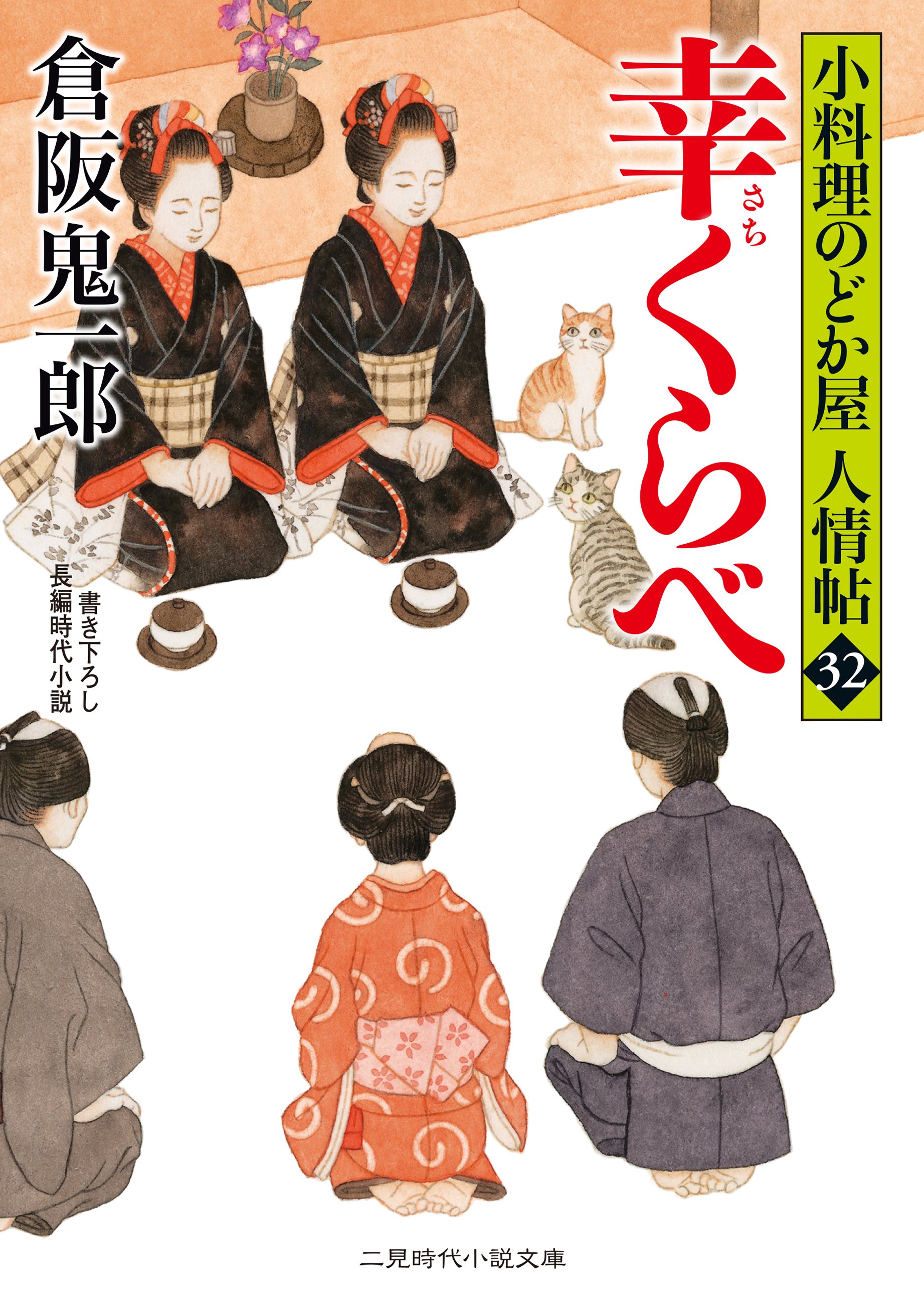 幸くらべ 小料理のどか屋 人情帖32 - 倉阪鬼一郎 - 漫画・無料試し読み