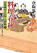 料理春秋　小料理のどか屋 人情帖34