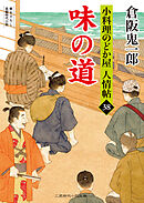 味の道　小料理のどか屋 人情帖38