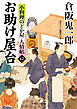 お助け屋台　小料理のどか屋 人情帖42