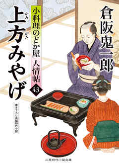 上方みやげ　小料理のどか屋 人情帖43