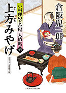 上方みやげ　小料理のどか屋 人情帖43