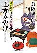 上方みやげ　小料理のどか屋 人情帖43
