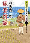 能登情話　小料理のどか屋 人情帖44
