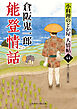 能登情話　小料理のどか屋 人情帖44