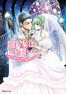 隠れ星は心を繋いで２　～婚約を解消した後の、美味しいご飯と恋のお話～