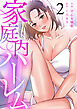 家庭内ハーレム（2）