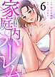 家庭内ハーレム（6）