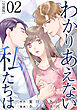 わかりあえない私たちは【分冊版】2