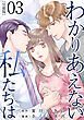 わかりあえない私たちは【分冊版】3