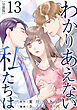 わかりあえない私たちは【分冊版】13
