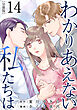 わかりあえない私たちは【分冊版】14