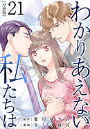 わかりあえない私たちは【分冊版】21