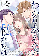 わかりあえない私たちは【分冊版】23