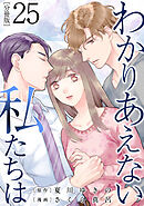 わかりあえない私たちは【分冊版】25
