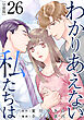 わかりあえない私たちは【分冊版】26