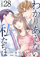 わかりあえない私たちは【分冊版】28