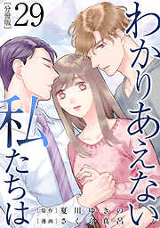 わかりあえない私たちは【分冊版】