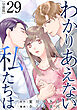 わかりあえない私たちは【分冊版】29
