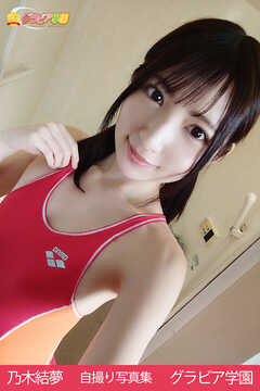 乃木結夢　自撮り写真集　グラビア学園