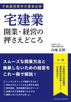 宅建業 開業・経営の押さえどころ