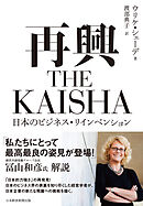 再興　THE KAISHA　日本のビジネス・リインベンション