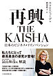 再興　THE KAISHA　日本のビジネス・リインベンション