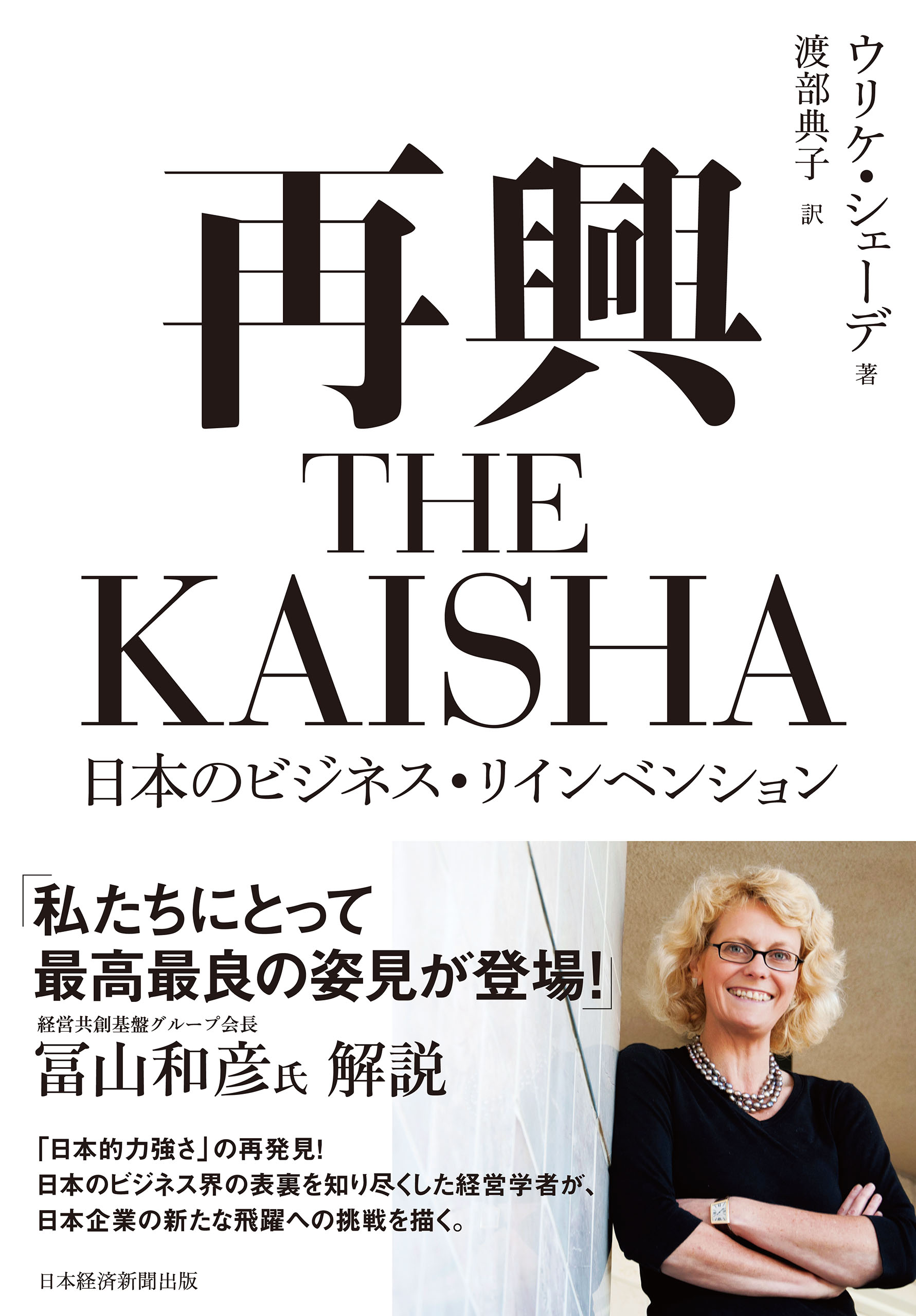 再興 THE KAISHA 日本のビジネス・リインベンション - ウリケ