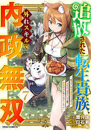 追放された転生貴族、外れスキルで内政無双～気ままに領地運営するはずが、スキル『ガチャ』のお陰で最強領地を作り上げてしまった～