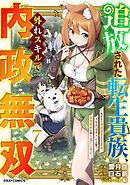 追放された転生貴族、外れスキルで内政無双～気ままに領地運営するはずが、スキル『ガチャ』のお陰で最強領地を作り上げてしまった～7巻