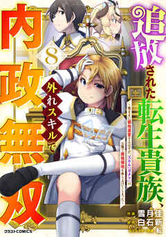 追放された転生貴族、外れスキルで内政無双～気ままに領地運営するはずが、スキル『ガチャ』のお陰で最強領地を作り上げてしまった～
