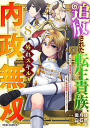 追放された転生貴族、外れスキルで内政無双～気ままに領地運営するはずが、スキル『ガチャ』のお陰で最強領地を作り上げてしまった～8巻