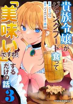 貴族令嬢がジャンクフード食って「美味いですわ！」するだけの話3巻