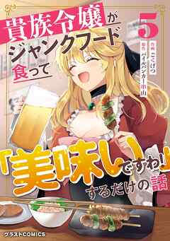 貴族令嬢がジャンクフード食って「美味いですわ！」するだけの話