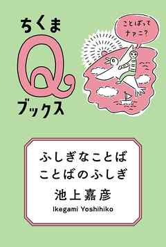 ふしぎなことば　ことばのふしぎ　──ことばってナァニ？