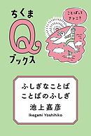 ふしぎなことば　ことばのふしぎ　──ことばってナァニ？
